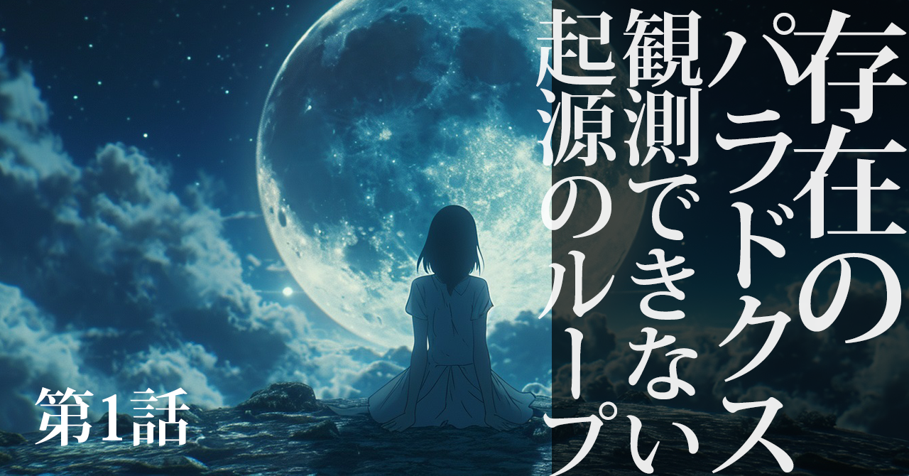 ✦存在の起源を巡る旅｜私とAIの物語